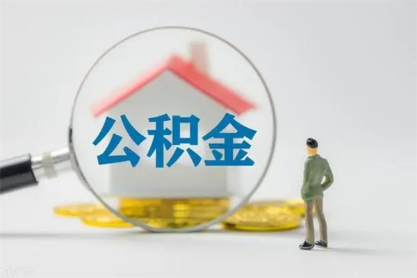 常德上海市住房公积金提取方法（常德上海市住房公积金个人怎么提取）
