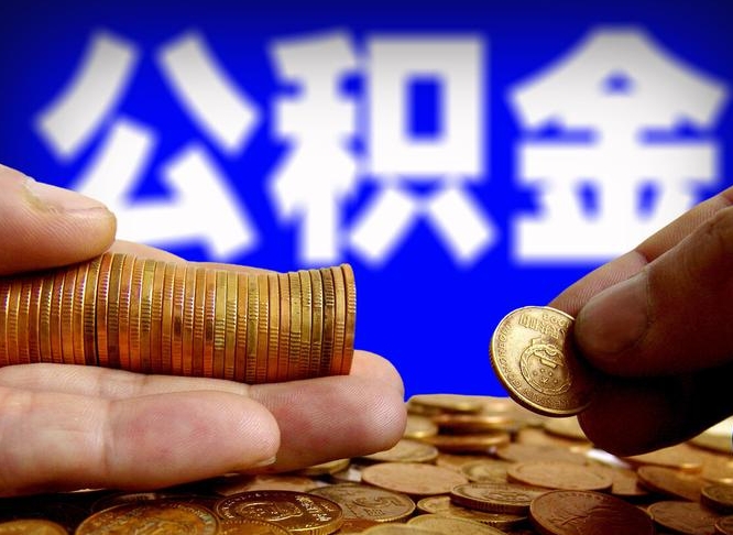 常德为啥公积金黄牛可以取出来呢（常德公积金可以自愿提取了）